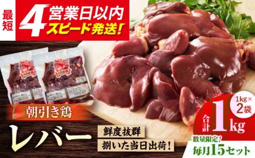 ＜新鮮！産地直送＞みつせ鶏の朝びき鶏 肝（レバー）計1kg（500g×2袋）【スピード発送】| 鶏肉 とりにく とり肉 | 吉野ヶ里町/ヨコオフーズ[FAE181]