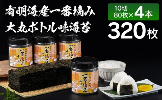 【有明のり】有明海産一番摘み　大丸ボトル味海苔　10切80枚 4本セット 福岡有明のり 海苔 お取り寄せグルメ　お取り寄せ 福岡 お土産 九州 ご当地グルメ 福岡土産 取り寄せ 福岡県 食品