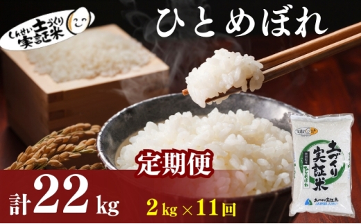米 定期便 全11回 秋田県産 ひとめぼれ 2kg ×11回 計22kg 令和7年産［2025年11月頃から出荷予定］土づくり実証米 JAしんせい【 精米 白米 米 コメ お米 おこめ ブランド米 ご飯 ごはん 先行受付 新米 低たんぱく 産地直送 送料無料 高評価 秋田 にかほ 】