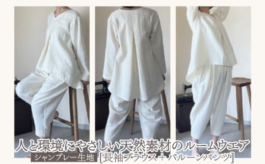 人と環境にやさしい天然素材のルームウエア(長袖ブラウス＋バルーンパンツ) シャンブレー SK008