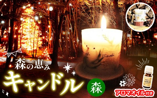 灯すだけで森林浴。ヒノキのアロマキャンドル。