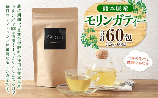 熊本県産 モリンガティー 60包