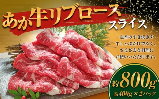 あか牛 リブロース スライス 計800g