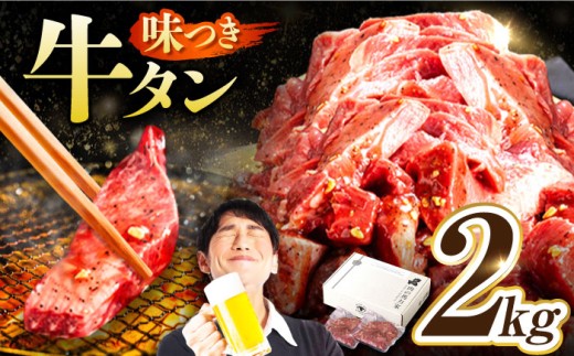 牛タン 味付け肉 タレ漬け 醤油 キャンプ飯 アウトドア 牛肉 肉 惣菜 2kg 冷凍配送 おすすめ