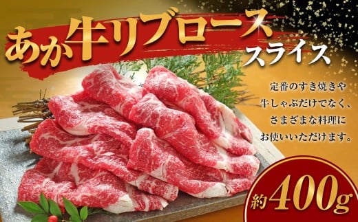 あか牛 リブロース スライス 計400g