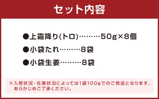 熊本 馬刺し 上霜降り トロ 約400g (約50g×8個) 馬肉 馬刺 お肉 霜降り 冷凍