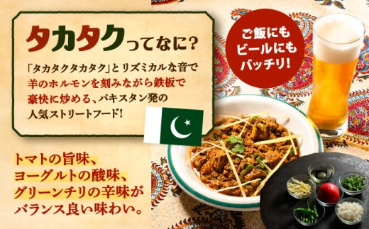 タカタク 羊肉 羊 パキスタン料理 スパイス 辛口 ストリートフード 北海道