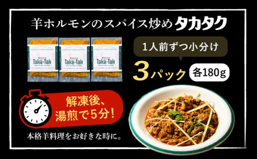 タカタク 羊肉 羊 パキスタン料理 スパイス 辛口 ストリートフード 北海道