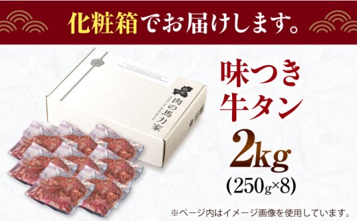 牛タン 味付け肉 タレ漬け 醤油 キャンプ飯 アウトドア 牛肉 肉 惣菜 2kg 冷凍配送 おすすめ