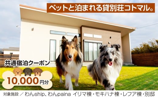 ペットと泊まれる貸別荘コトマル。　共通宿泊クーポン 10,000円分