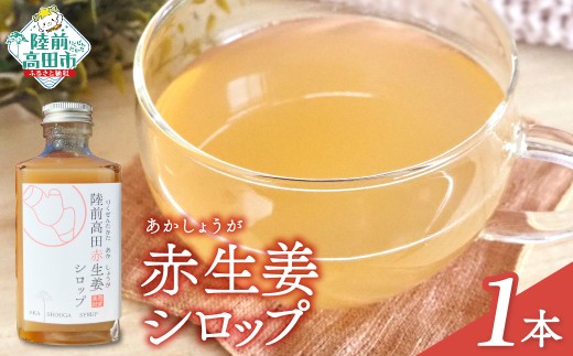 先行予約 【希少品種 赤生姜使用】 赤生姜シロップ 200ml×1本 【 ショウガ シロップ 調味料 濃厚 おためし 陸前高田市産 】　2025年12月から発送予定 RT2748