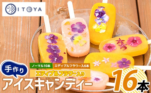 手作りアイスキャンディー エディブルフラワー入り 計16本(たいやき絲や/010-1910) 鹿児島 手作り アイス アイスキャンディー 氷 氷菓子 スイーツ おやつ ミルク あずき チョコ 抹茶 パイン りんご ぶどう マンゴー グァバ パッションフルーツ セット 詰合せ 冷凍 2150445 - 鹿児島県指宿市