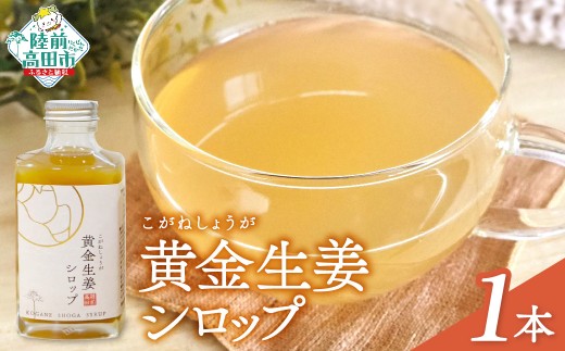 【黄金生姜使用】 黄金生姜シロップ 200ml×1本 【 数量限定 ショウガ シロップ 調味料 濃厚 おためし 陸前高田市産 Farm Koganeyama 】 RT2723 2096247 - 岩手県陸前高田市