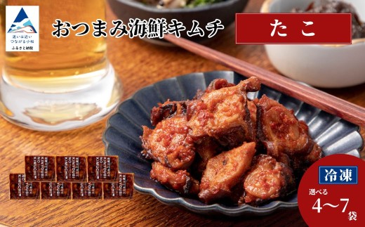 おつまみ海鮮キムチ (たこ) 選べる 4袋 / 7袋 セット タコ 惣菜 おかず 石川県 小松市 [カネナカ食品工業]
