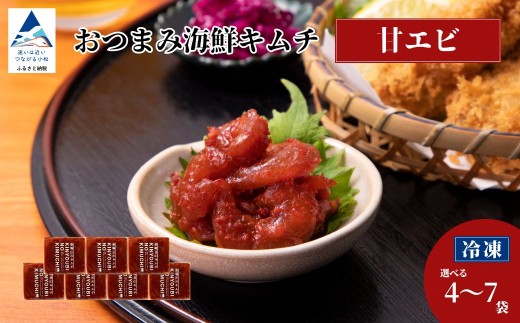 おつまみ海鮮キムチ (甘エビ) 選べる 4袋 / 7袋 セット 海老 えび 惣菜 おかず 石川県 小松市 [カネナカ食品工業]