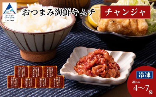 おつまみ海鮮キムチ (チャンジャ) 選べる 4袋 / 7袋 セット 鱈 タラ 惣菜 おかず 石川県 小松市 [カネナカ食品工業]