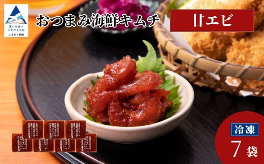 おつまみ海鮮キムチ (甘エビ) 7袋 海老 えび 惣菜 おかず 石川県 小松市 【カネナカ食品工業】 2253043 - 石川県小松市