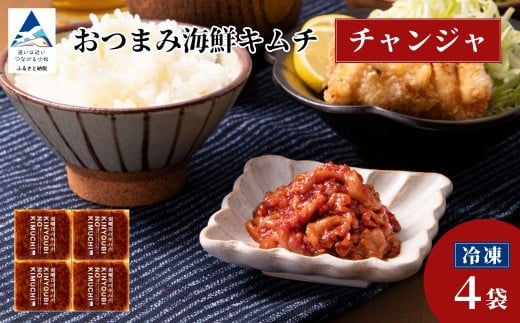 おつまみ海鮮キムチ (チャンジャ) 4袋 鱈 タラ 惣菜 おかず 石川県 小松市 [カネナカ食品工業]