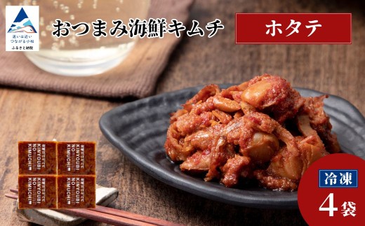 おつまみ海鮮キムチ (ホタテ) 選べる 4袋 ほたて 惣菜 おかず 石川県 小松市 [カネナカ食品工業]
