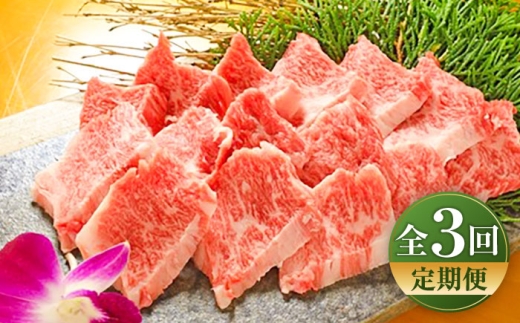 [全3回定期便][限定数量]熊本和牛あか牛カルビ焼肉用 400g / 菊陽町 あかうし 熊本県 肉 にく niku ブランド 旨み[有限会社 三協畜産] [BHAS042]