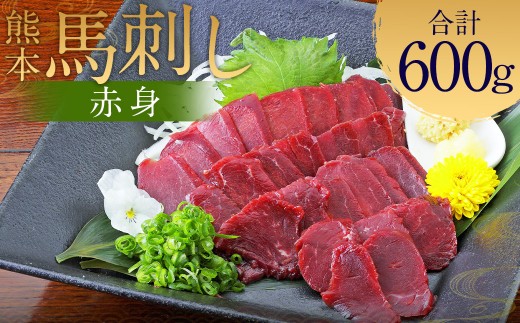 熊本 馬刺し 赤身 600g （50g×12）タレ付き 生姜付き 馬肉 馬 肉刺し お肉 肉 生肉 生食 食品 熊本県 水上村 九州 1979067 - 熊本県水上村