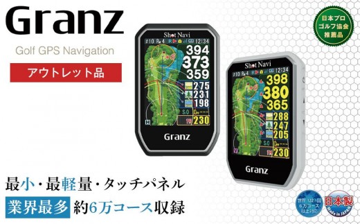 【アウトレット】ショットナビ Granz【ブラック】 訳あり 距離計 GPSナビ ゴルフ ゴルフナビ 計測器 軽量 簡単操作 距離測定器 スポーツ 人気 タッチパネル SHOTNAVI 石川 金沢 加賀百万石 加賀 百万石 北陸 北陸復興 北陸支援 1403834 - 石川県金沢市
