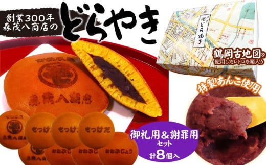 鶴岡古地図どら焼き(あずき)2箱セット 計8個 森茂八商店 2151098 - 山形県鶴岡市