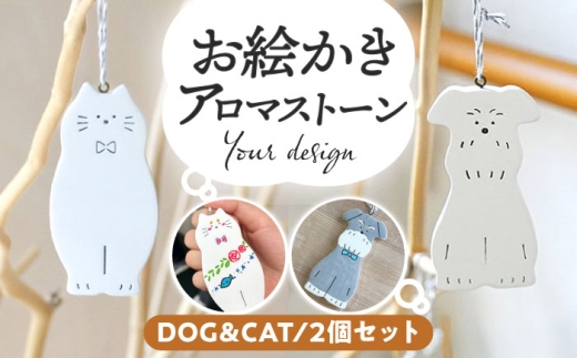 お絵かきアロマストーン [DOG＆CAT] 2個セット 瑞浪市 / スエラボ [AZCV003] 1141290 - 岐阜県瑞浪市