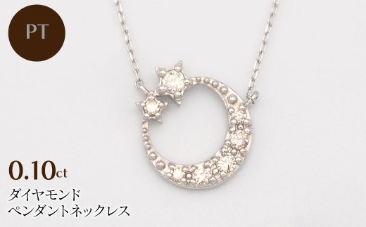 PT900/PT850 0.10ct ダイヤモンド ペンダントネックレス HH