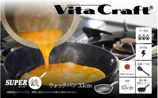 【料理が美味しく仕上がる！鉄の弱点を克服したウォックパン！】ビタクラフトスーパー鉄ウォックパン33cm フライパンおすすめ 鉄フライパン ガス IH ビタクラフトのフライパン 卵焼きのフライパン 鉄 兼用 料理 キッチン 日本製 1447334 - 大阪府東大阪市