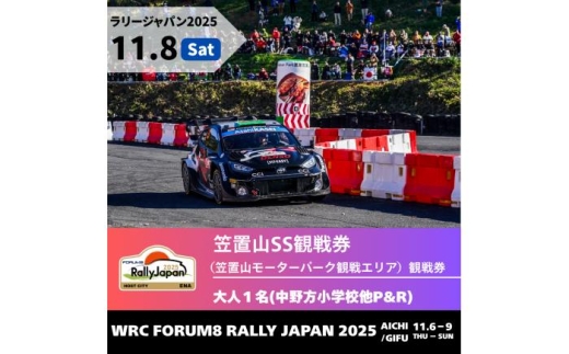 ラリージャパン【笠置山SS（笠置山モーターパーク）観戦券 P&R（中野方小学校他駐車場）／大人1名  P&R】11月8日（土） [AUAQ057] 2179781 - 岐阜県恵那市