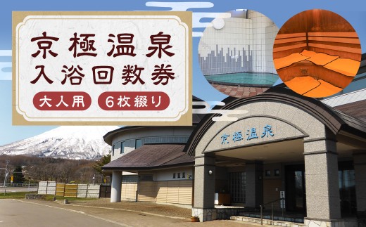 [京極温泉]入浴回数券 大人用(6枚綴り) チケット 温泉利用券 温泉 北海道 京極町