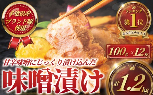 国産 豚肉 味噌漬け 100g × 12枚 計 1.2kg ( 4枚 セット × 3 パック ) ブランド豚 ぶたにく ポーク buta ブランド豚肉 匠豚 柔らかい ぶた 千葉県産 たっぷり ボリューム 豚 味付き 味噌 みそ 焼くだけ 簡単 調理 時短 冷凍 プラスミー合同会社 神奈川 湘南 藤沢