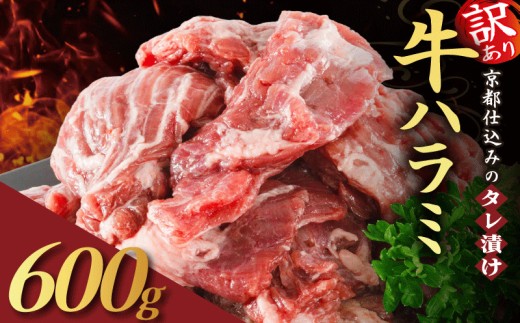 【訳あり】 タレ漬け 牛ハラミ 600g 300g×2P （ 肉 牛肉 牛 ハラミ 味付け タレ ハラミ肉 BBQ バーベキュー 焼き肉 焼肉 焼肉セット アウトドア キャンプ ギフト パック 小分け 300g 個包装 簡単 便利 冷凍 人気 京都 南丹市 神戸 ミートフーズ ） 2135716 - 京都府京都府庁