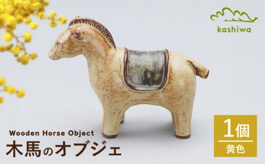 [瀬戸焼]オブジェ 木馬 黄色(D10)/ オブジェ インテリア 木馬 [BBAJ026]