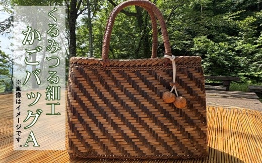 くるみつる細工かごバッグ（おまかせA）【限定3個】