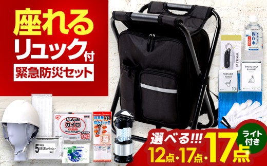 イス型リュック防災 緊急防災セット ＼選べる容量違い 12点 ・ 17点 ・ 17点(LDEライト付)/ / 災害時 避難 防災グッズ 備え 大雨 洪水 台風 災害 避難 / 小浜市 / 岸田産業[BFDJ004-1][BFDJ004-2][BFDJ004-3]