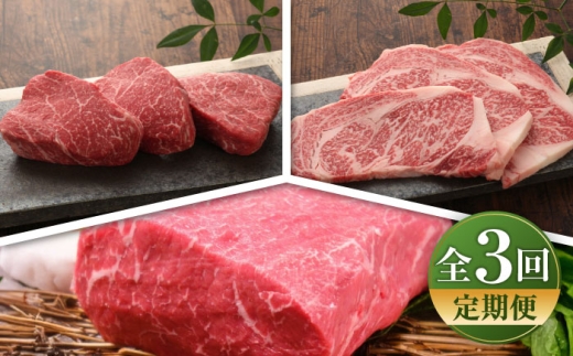 [全3回定期便][数量限定][GI認証]くまもとあか牛 食べ比べ Ⓐ / 菊陽町 あかうし 熊本県 肉 にく niku ブランド 旨み [有限会社 三協畜産] [BHAS024]