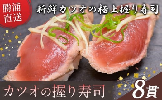 勝浦市産 カツオの握り寿司 8貫（4貫×2パック）《30日以内に出荷予定(土日祝除く)》千葉県 勝浦市 海産物 カツオ 鰹 寿司 すし 魚 海鮮 2192634 - 千葉県勝浦市