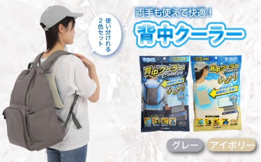 背中クーラー2色セット(グレー・アイボリー) 広島県福山市/株式会社ケンユー 背中 ひんやり 冷感 冷却 クール 手ぶら 長時間 長持ち 持続 機能 夏 熱中症 涼しい [BACL006]