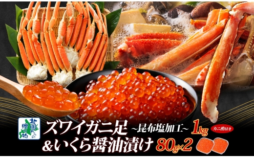 【年内発送】昆布塩風味 ズワイガニ足 1kg前後 カニ 蟹＆いくら醤油漬け80g×2パック 海鮮食べ比べセット