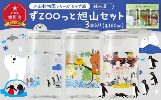 旭山動物園シリーズ カップ酒「純米酒 ずZOOっと旭山セット」180ml×3本入_05226 2187026 - 北海道旭川市