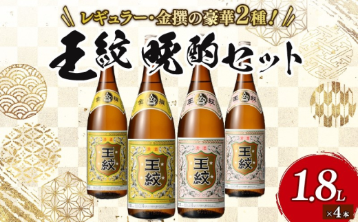 [贈答用箱入]王紋酒造 王紋 晩酌セット 1.8L×4本 お酒 酒 日本酒 地酒 晩酌 セット 王紋酒造 王紋 晩酌セット 定番 新潟 新発田市 すっきり 淡麗 辛口 冷酒 熱燗 燗 食中酒 おつまみ 刺身 お造り 贈答 ギフト プレゼント 父の日 お祝 年末年始 正月 お中元 お歳暮