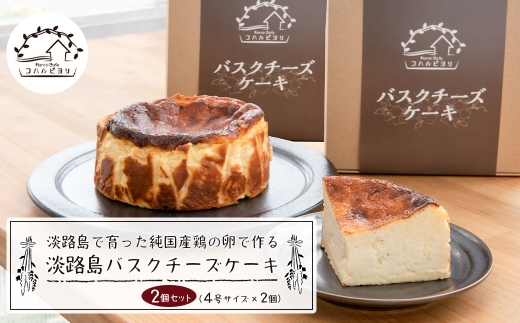 淡路島で育った純国産鶏の卵で作る淡路島バスクチーズケーキ　２個セット 4号サイズ