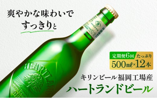 定期便 6ヶ月 キリン ビール ハートランドビール 500ml 中瓶 12本 箱入 お酒 アルコール 瓶 6回 お楽しみ