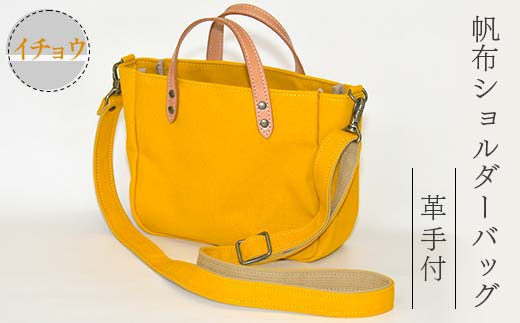 帆布ショルダーバッグ革手付 イチョウ（8号帆布） かしわや鞄店 F3S-2468
