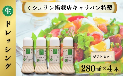 【ミシュラン掲載店キャラバン特製】生ドレッシング280ml×4本ギフトセット［A0179-0003］ 2192475 - 佐賀県佐賀県庁