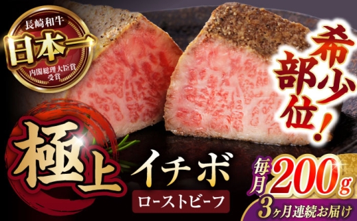 【3回定期便】 【とろける食感！】 長崎和牛 希少部位イチボのローストビーフ 200g / 牛肉 国産 ろーすとびーふ ブロック いちぼ / 諫早市 / 野中精肉店 [AHCW138]
