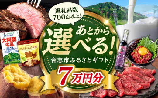[あとから選べる!]合志市 ふるさとギフト 7万円分 [合志市役所] [AYBZ010]