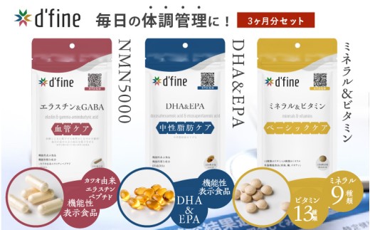 d’fine 機能性表示食品エラスチン＆GABA・機能性表示食品DHA&EPA・ミネラル＆ビタミン 3ヶ月セット〈生活習慣病予防におすすめののセット！〉 2192400 - 大阪府東大阪市